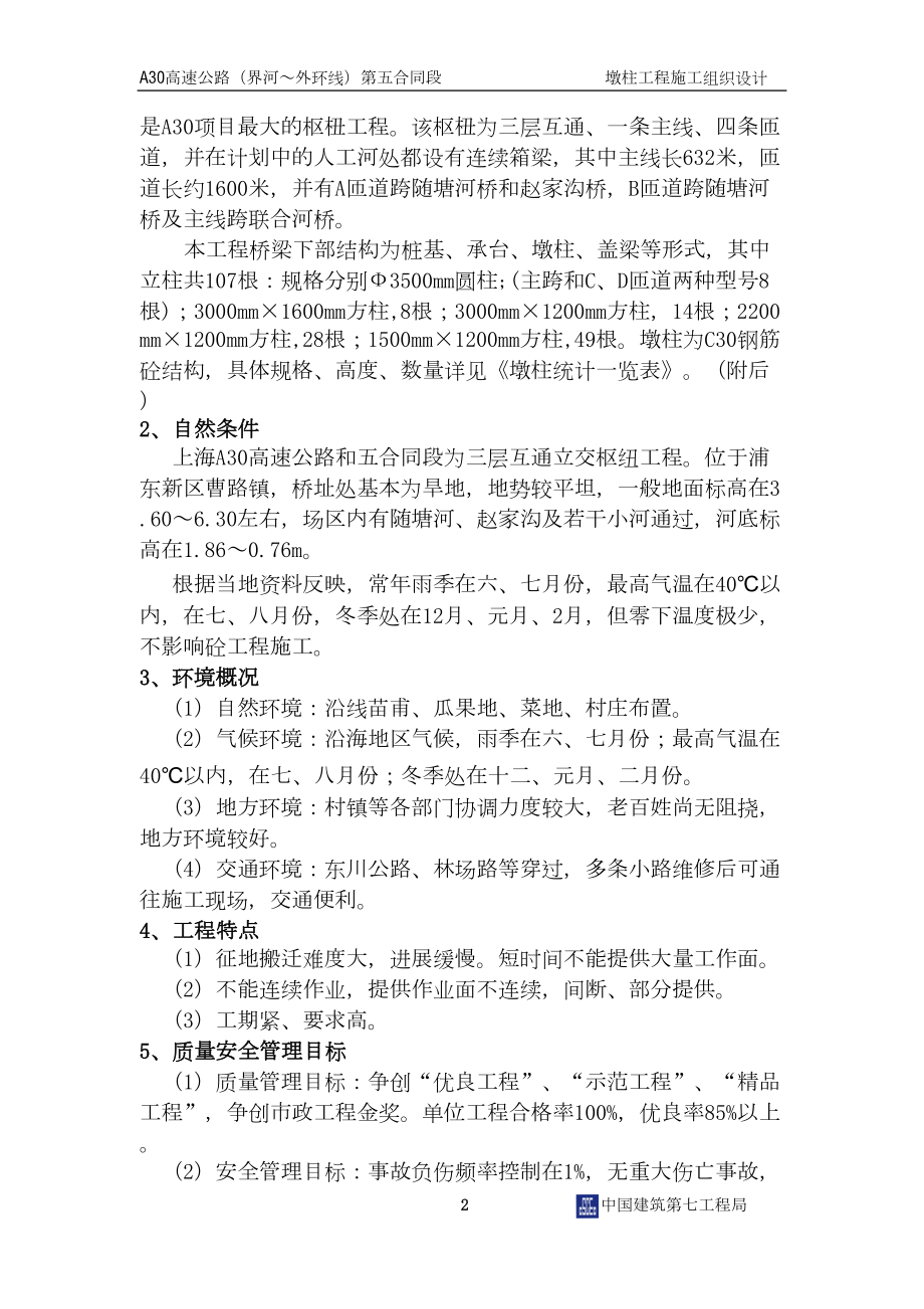 沪崇苏立交桥梁 墩柱施工组织设计.docx_第2页