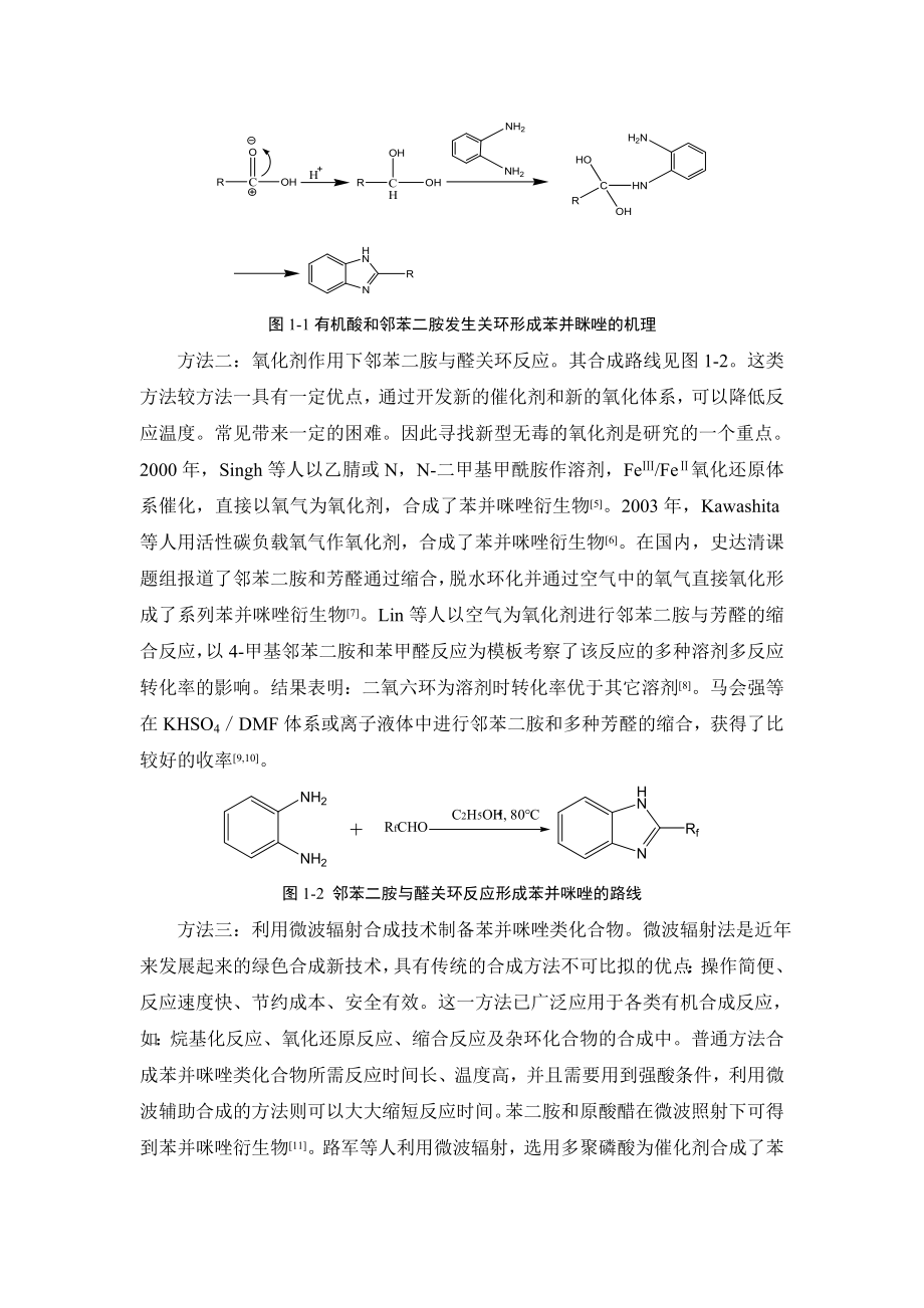 双苯并咪唑类及其配合物在材料科学和生命科学等领域的应用前景.doc_第2页