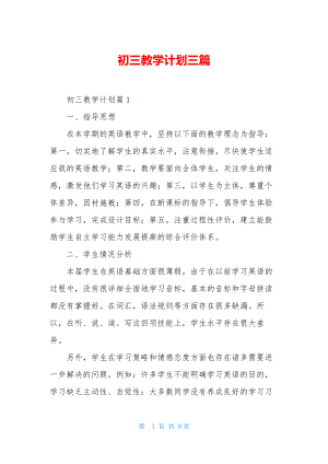 初三教学计划三篇-1.docx