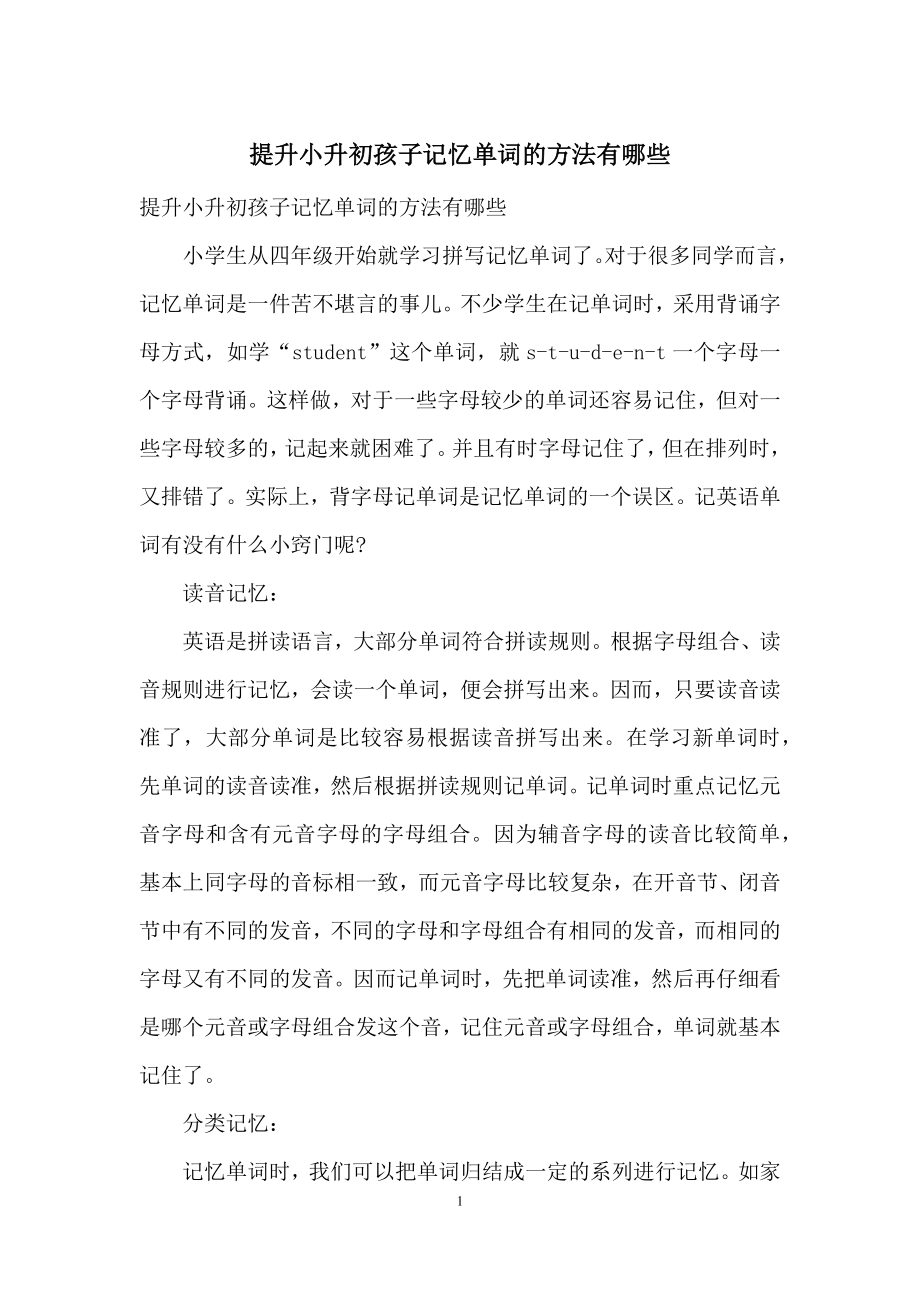 提升小升初孩子记忆单词的方法有哪些.docx_第1页