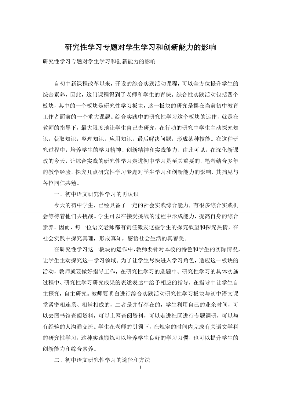 研究性学习专题对学生学习和创新能力的影响.docx_第1页