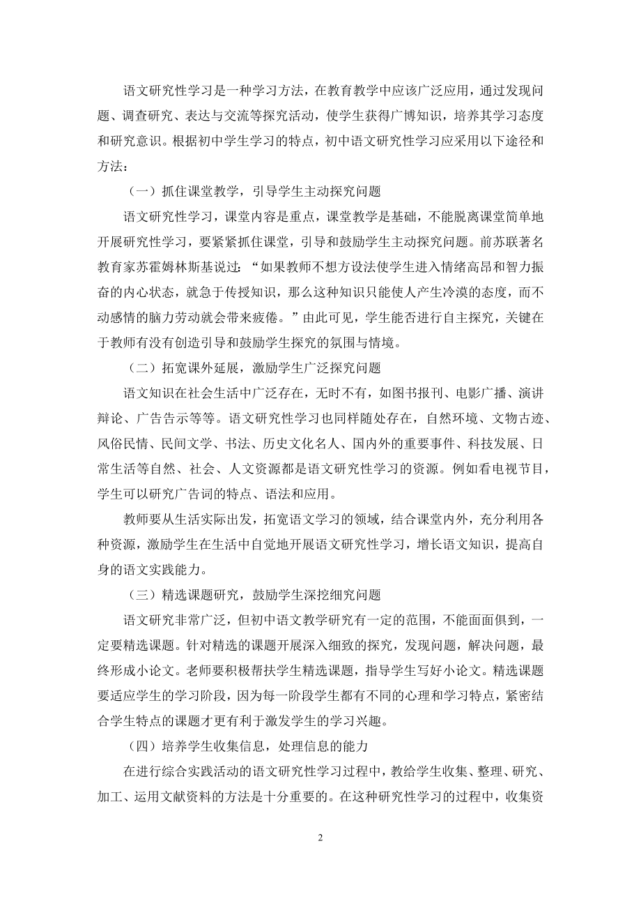 研究性学习专题对学生学习和创新能力的影响.docx_第2页