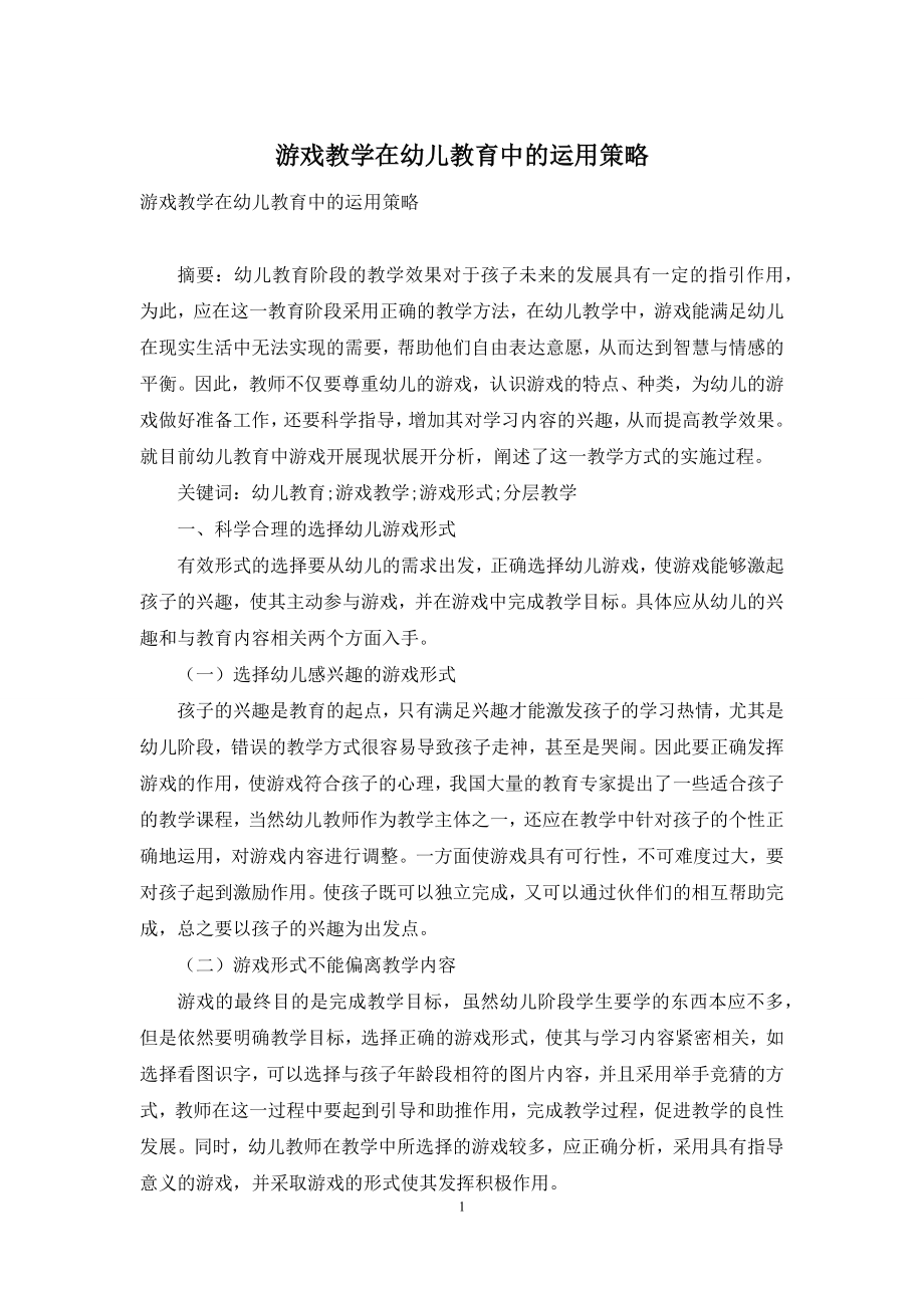 游戏教学在幼儿教育中的运用策略-1.docx_第1页