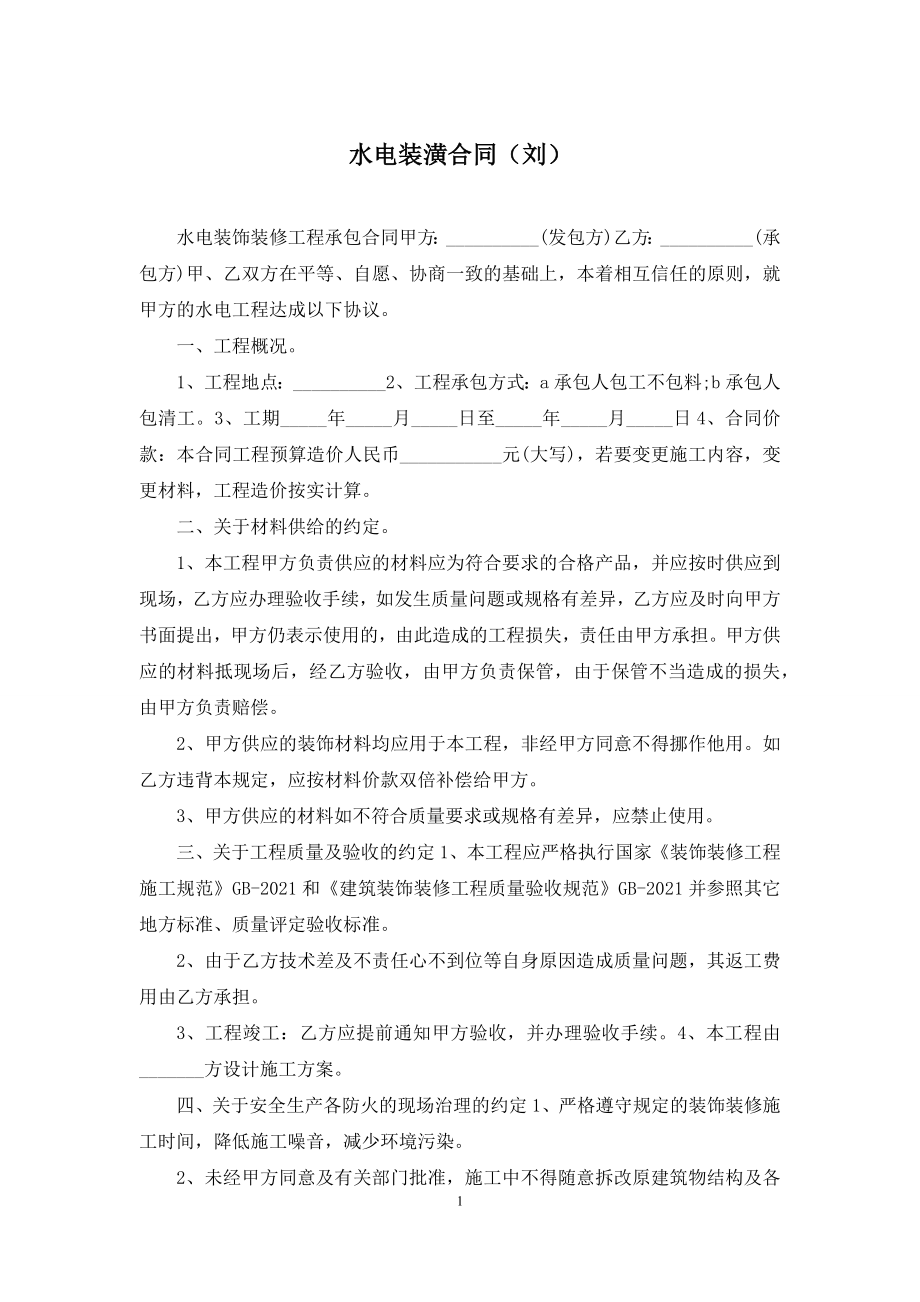 水电装潢合同(刘).docx_第1页