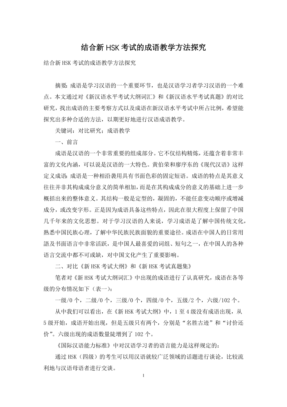 结合新HSK考试的成语教学方法探究.docx_第1页