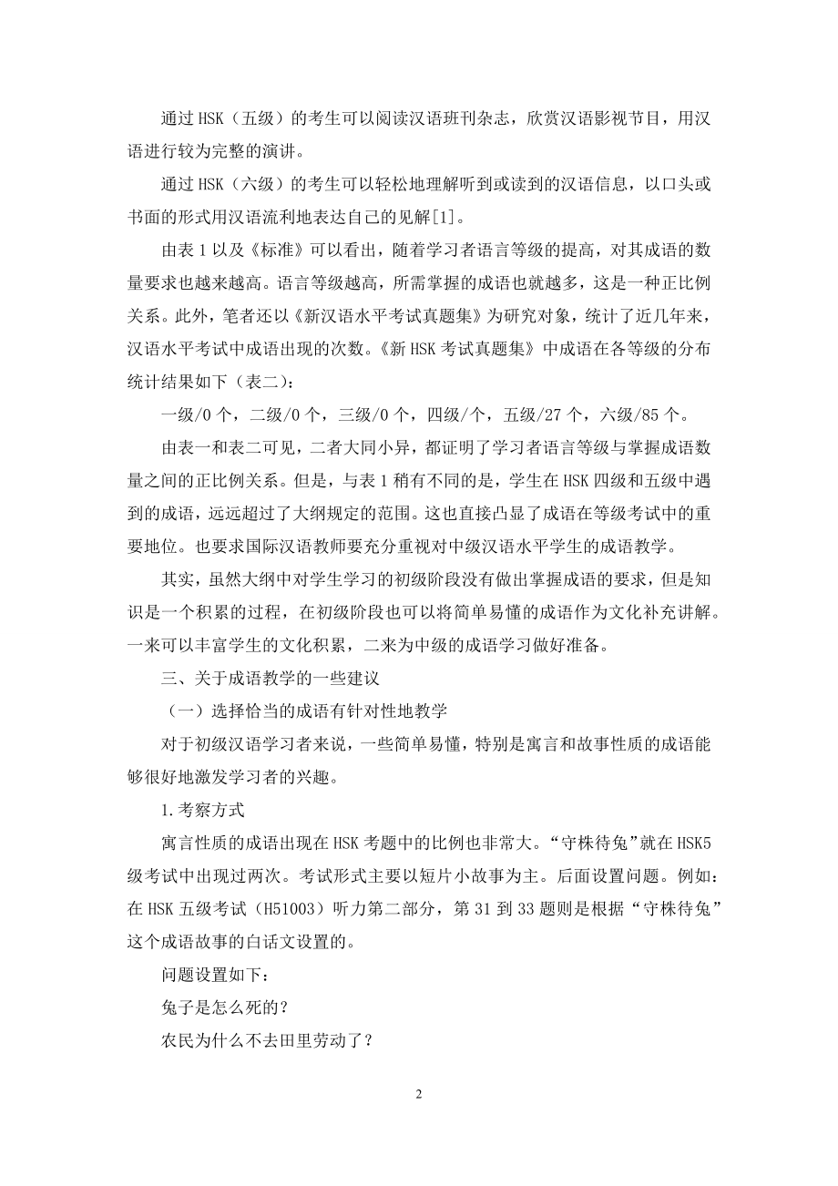 结合新HSK考试的成语教学方法探究.docx_第2页