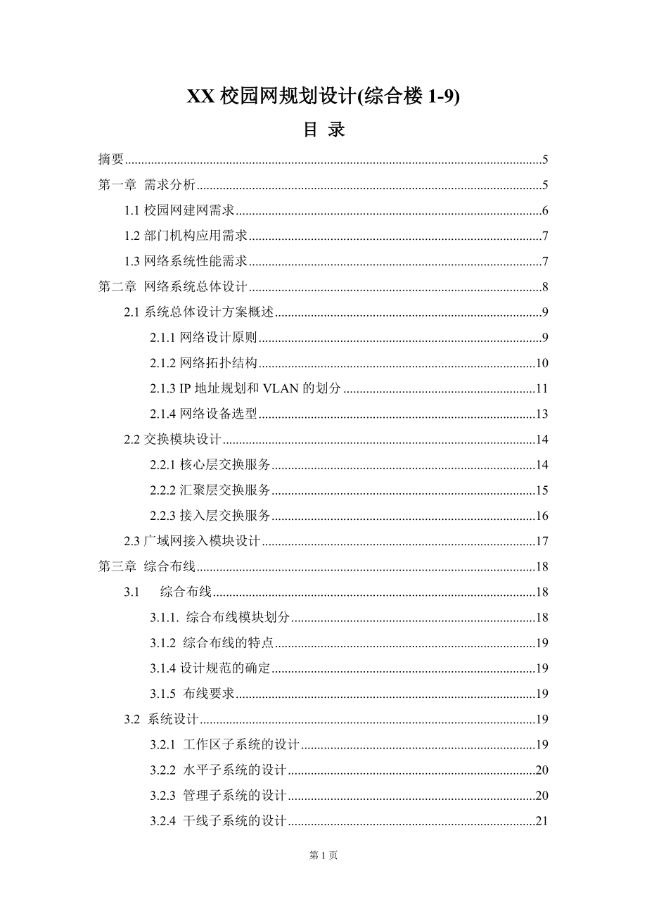 XX校园网规划设计(综合楼1-9)-毕业论文.docx_第1页