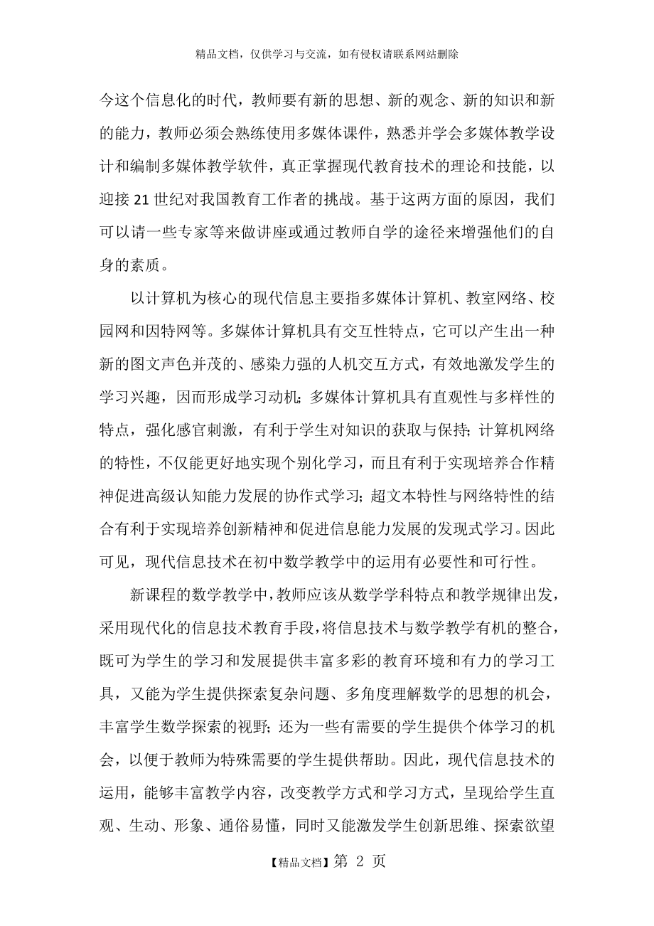 现代教育技术在初中数学教师教学中的应用.doc_第2页