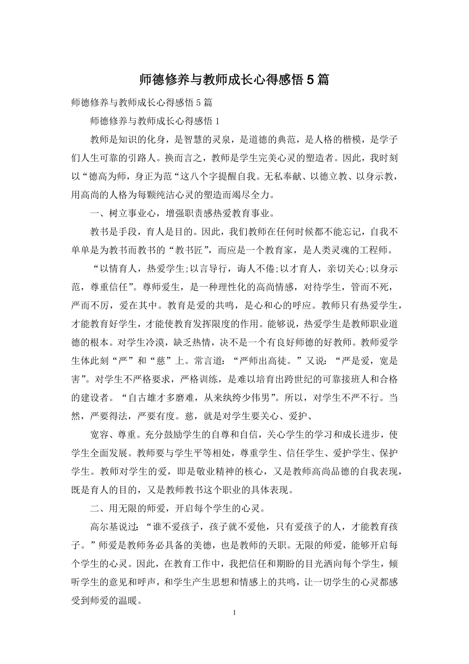 师德修养与教师成长心得感悟5篇.docx_第1页