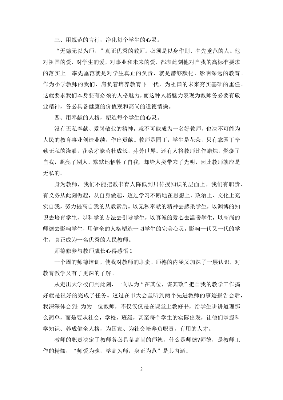 师德修养与教师成长心得感悟5篇.docx_第2页