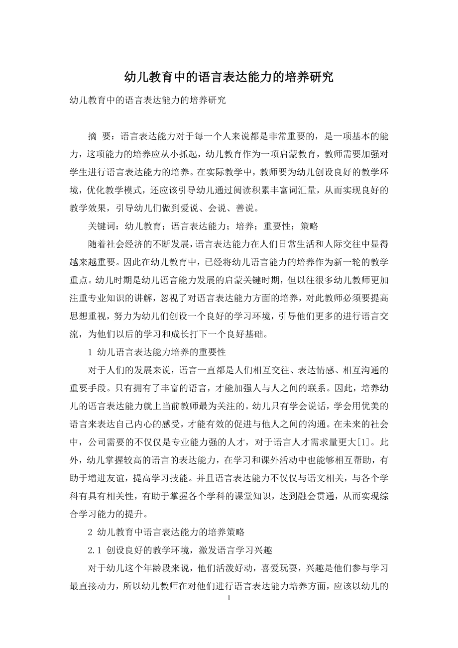 幼儿教育中的语言表达能力的培养研究.docx_第1页