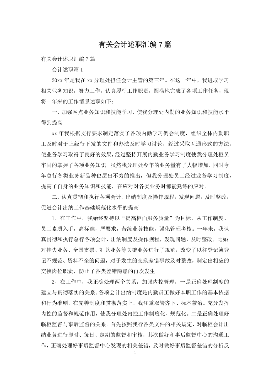 有关会计述职汇编7篇.docx_第1页