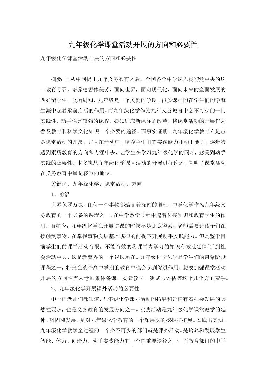 九年级化学课堂活动开展的方向和必要性-1.docx_第1页