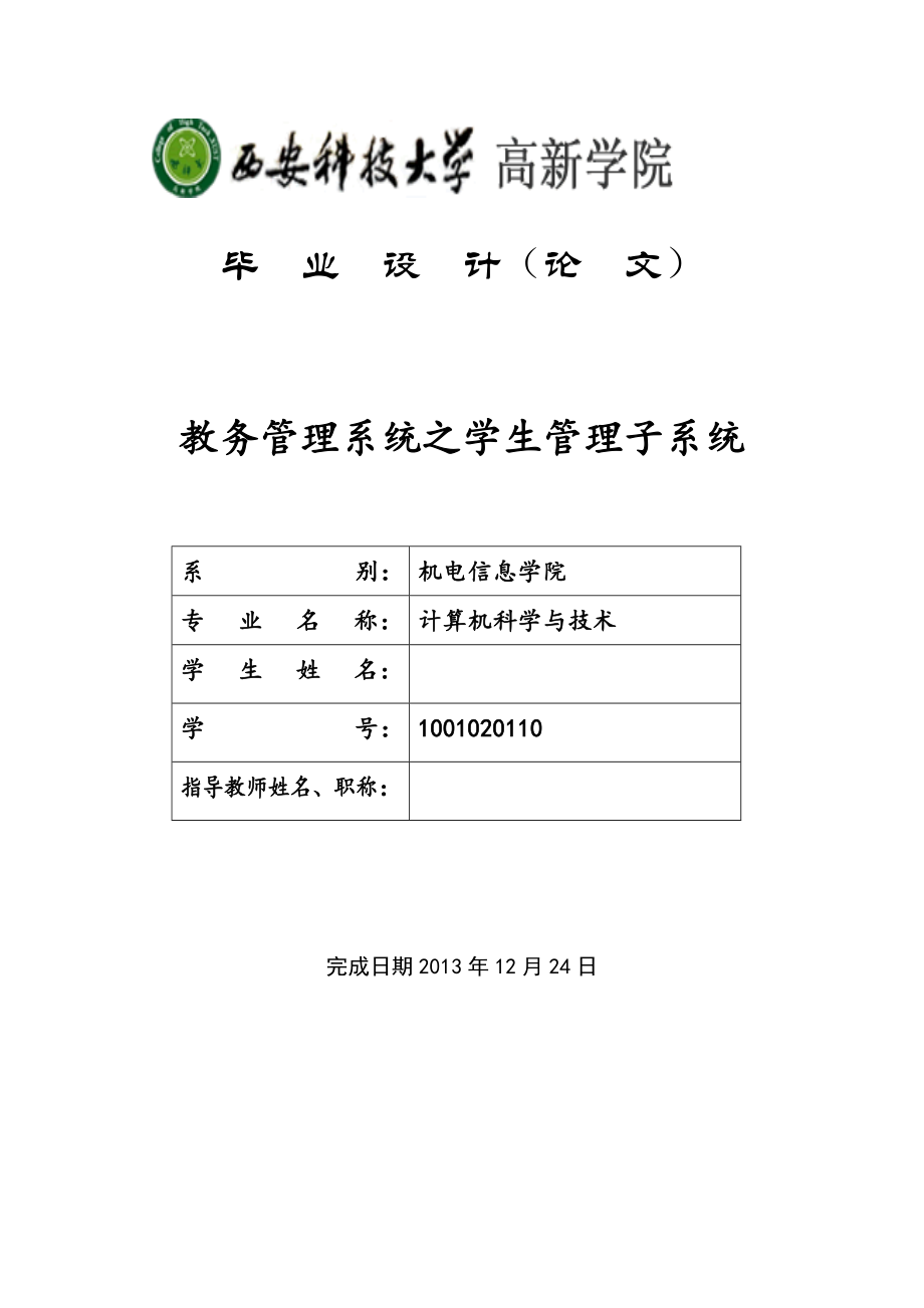 教务管理系统之学生管理子系统毕业论文.docx_第1页