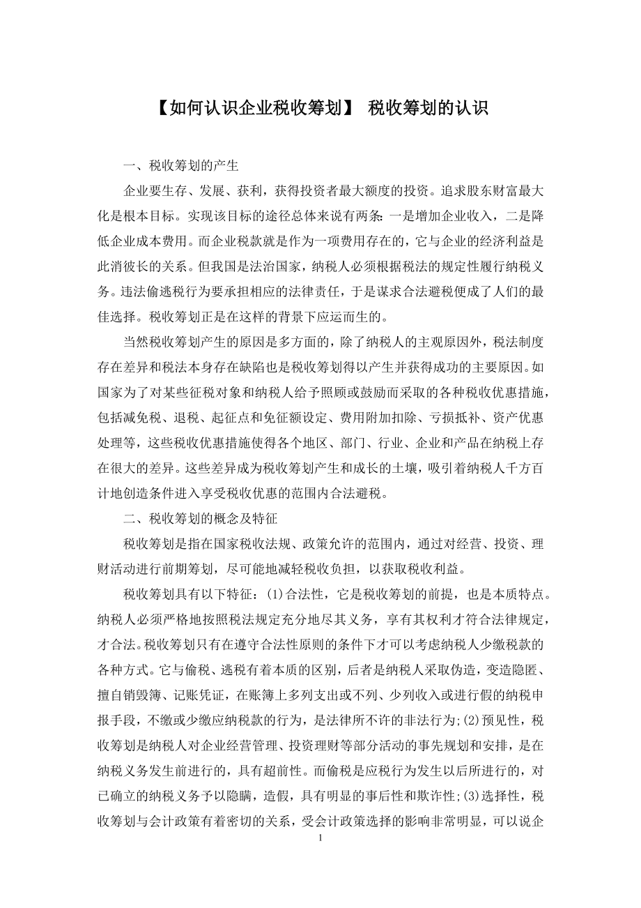 【如何认识企业税收筹划】-税收筹划的认识.docx_第1页