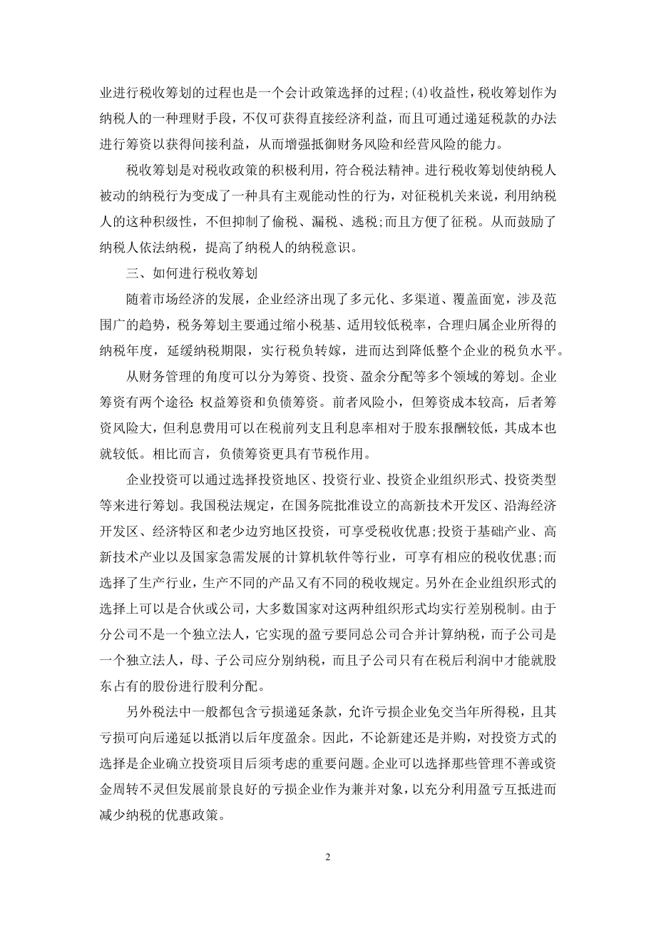 【如何认识企业税收筹划】-税收筹划的认识.docx_第2页