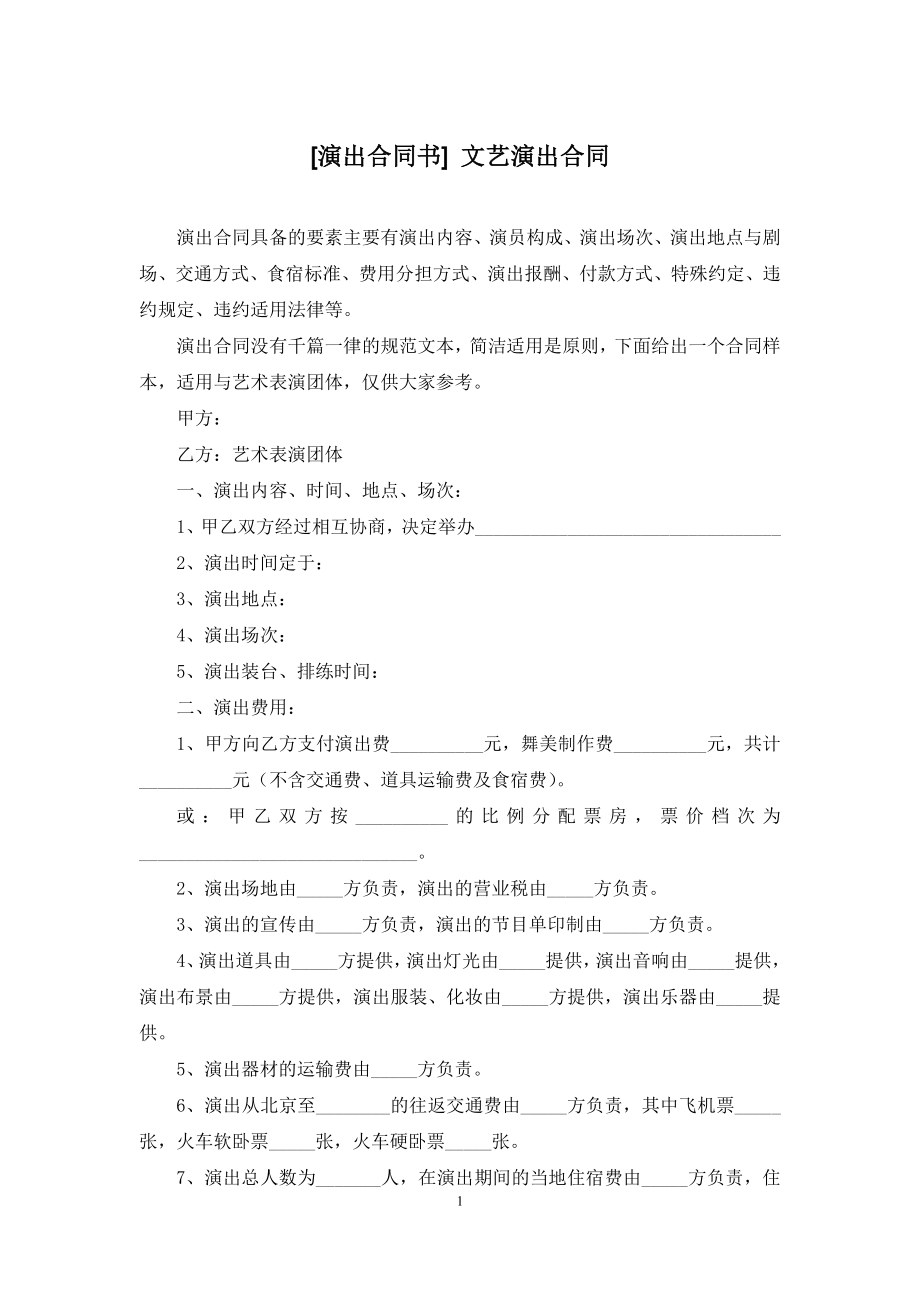 [演出合同书]-文艺演出合同.docx_第1页