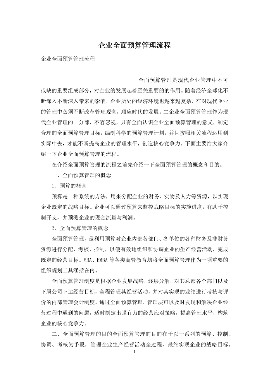 企业全面预算管理流程.docx_第1页