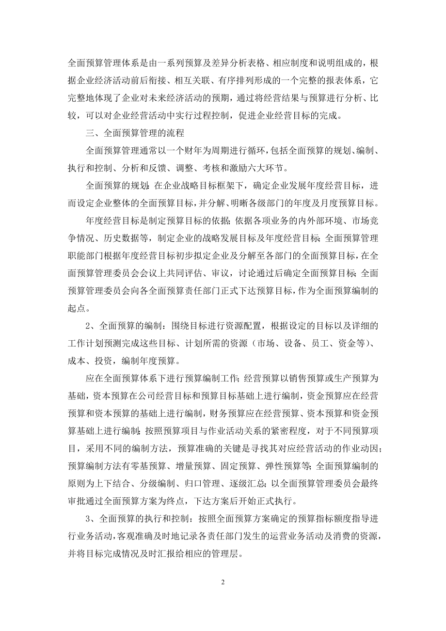 企业全面预算管理流程.docx_第2页