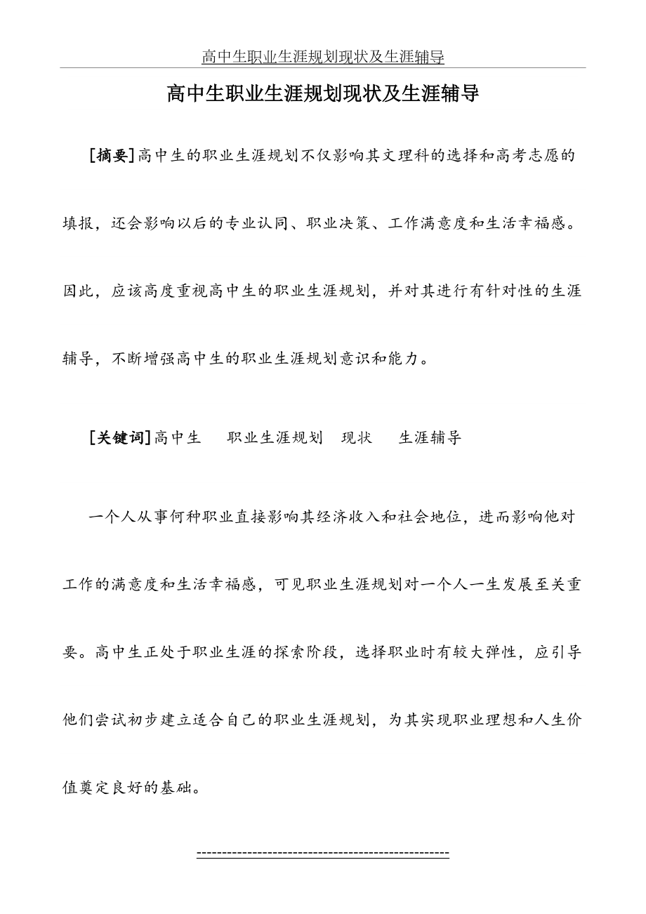 高中生职业生涯规划现状及生涯辅导.doc_第2页