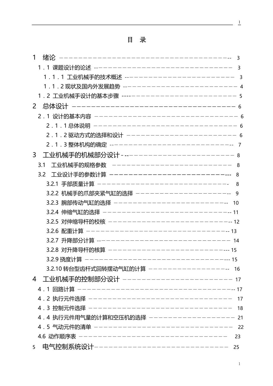 四自由度工业机械手的设计毕业论文.doc_第2页