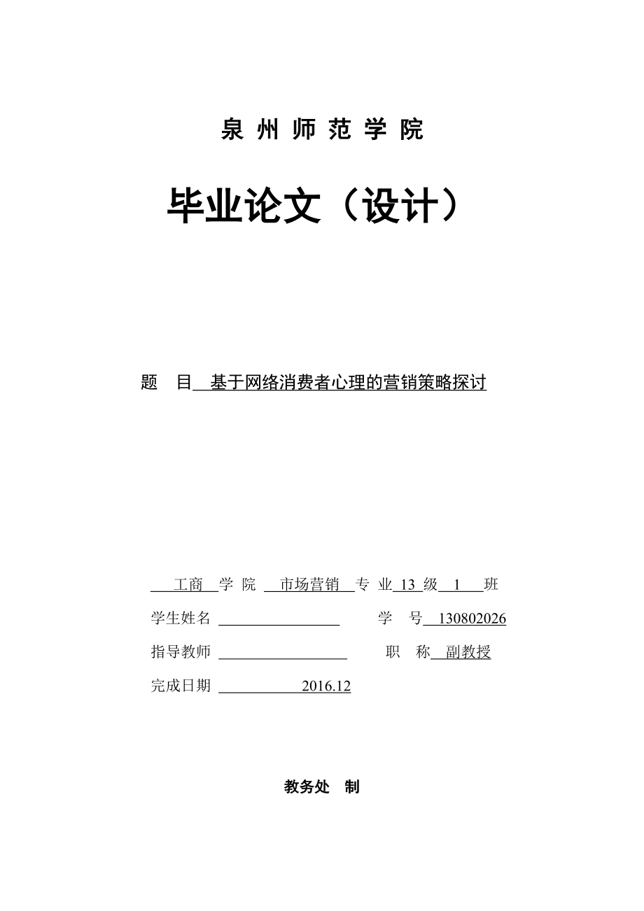 基于网络消费者心理的营销策略探讨毕业论文.docx_第1页