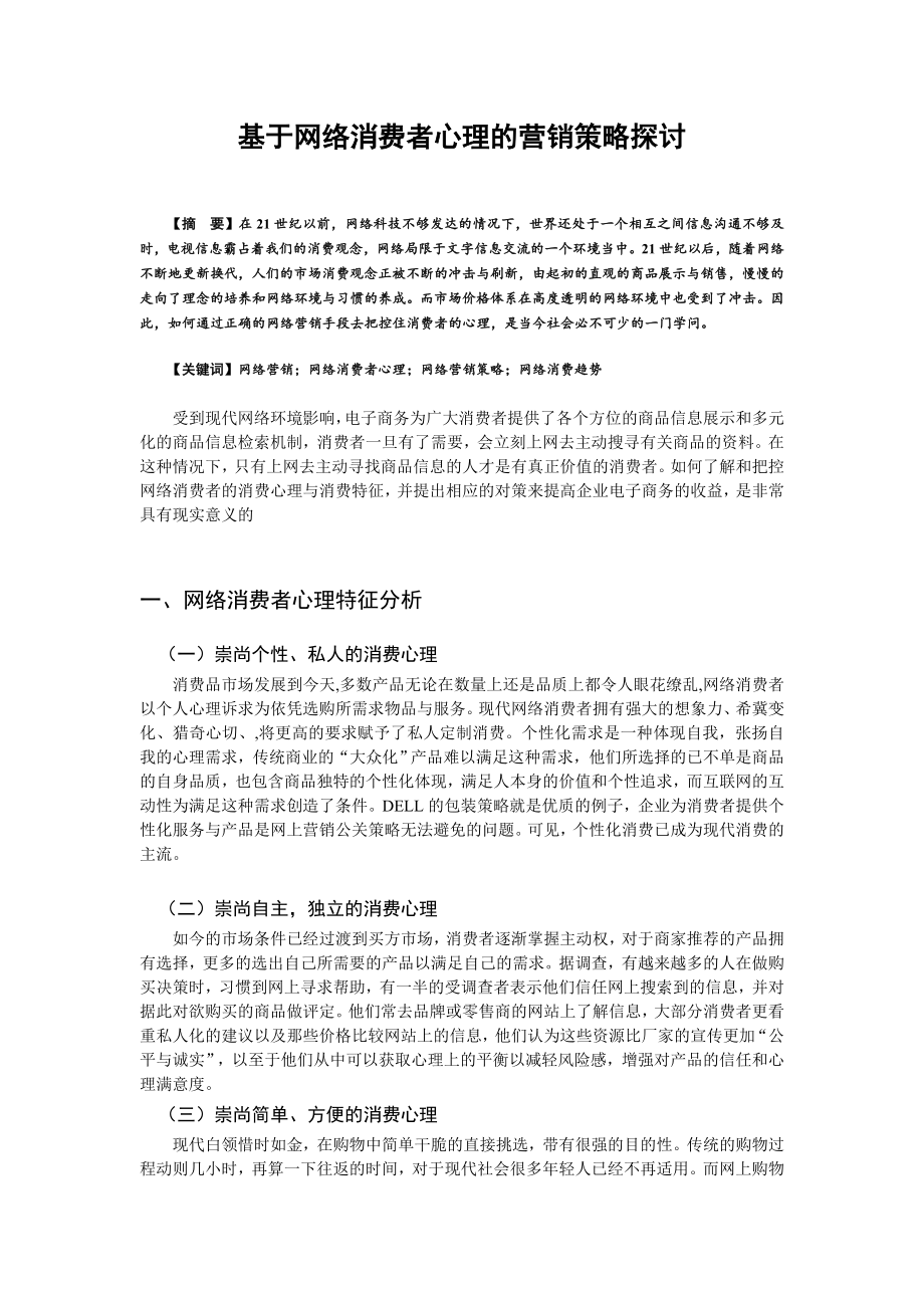 基于网络消费者心理的营销策略探讨毕业论文.docx_第2页