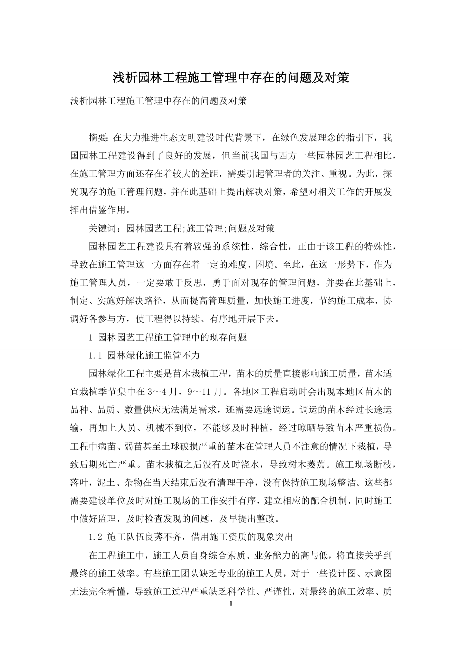 浅析园林工程施工管理中存在的问题及对策.docx_第1页