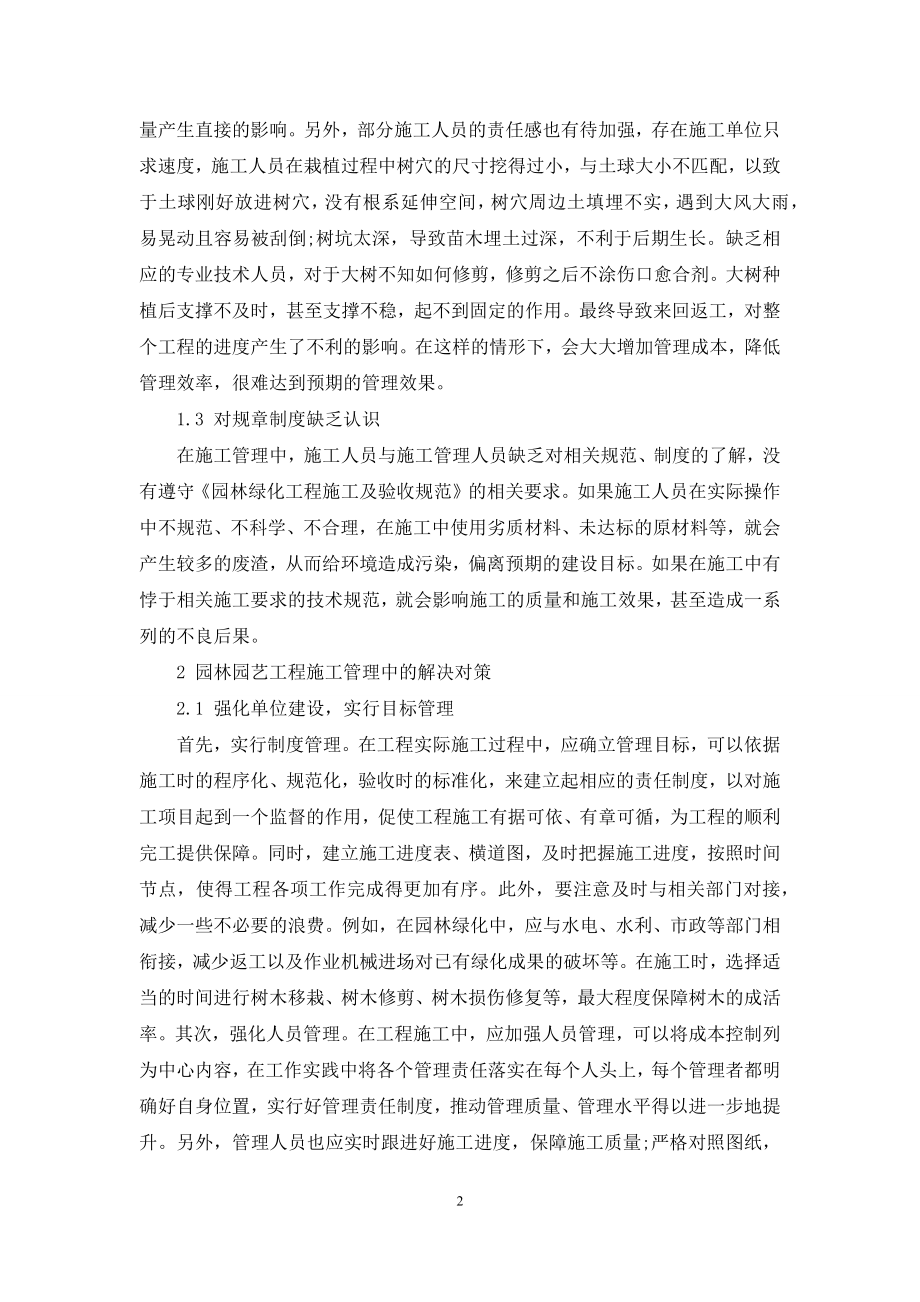 浅析园林工程施工管理中存在的问题及对策.docx_第2页