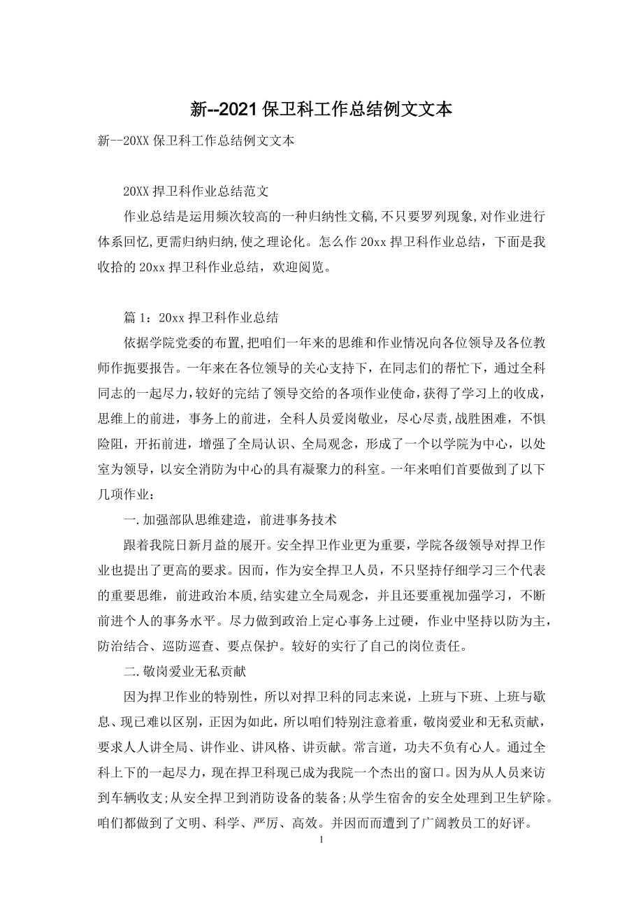 新--2021保卫科工作总结例文文本.docx_第1页