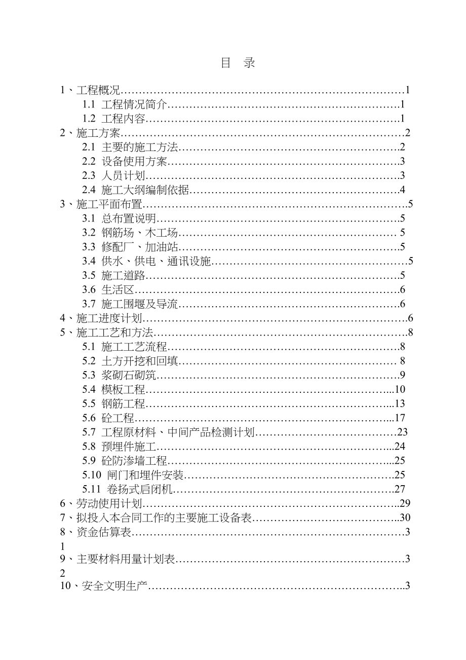 枣阳市城区污水治理施工组织设计水利方案.docx_第1页