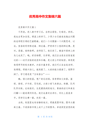 优秀高中作文集锦六篇-1.docx