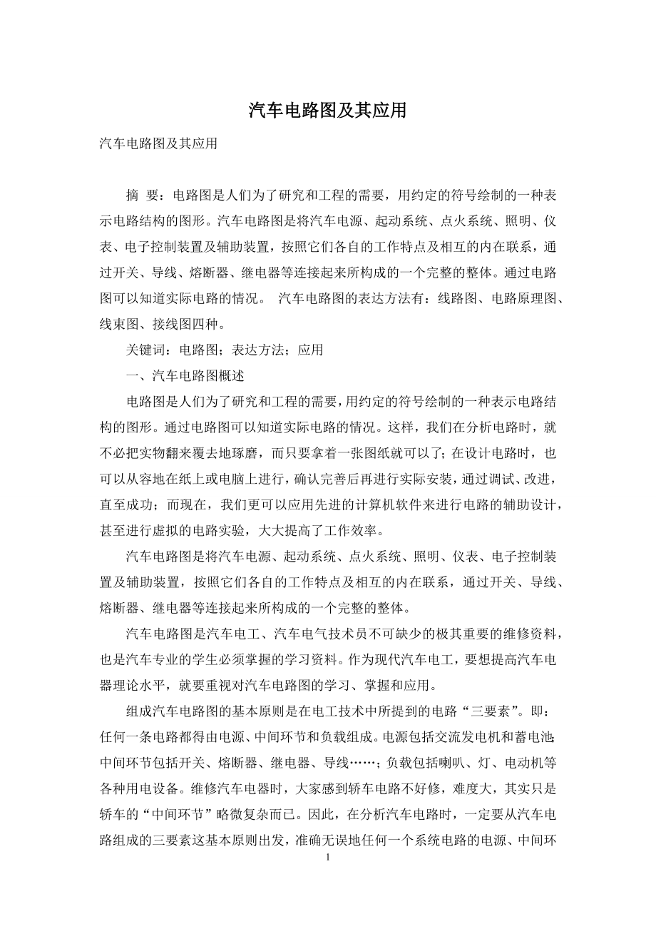 汽车电路图及其应用.docx_第1页