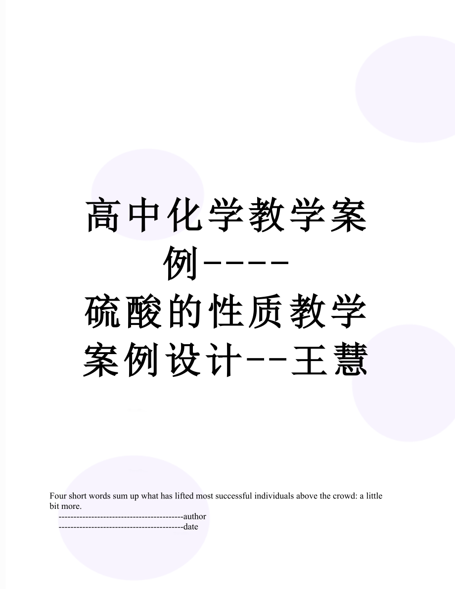 高中化学教学案例----硫酸的性质教学案例设计--王慧.doc_第1页