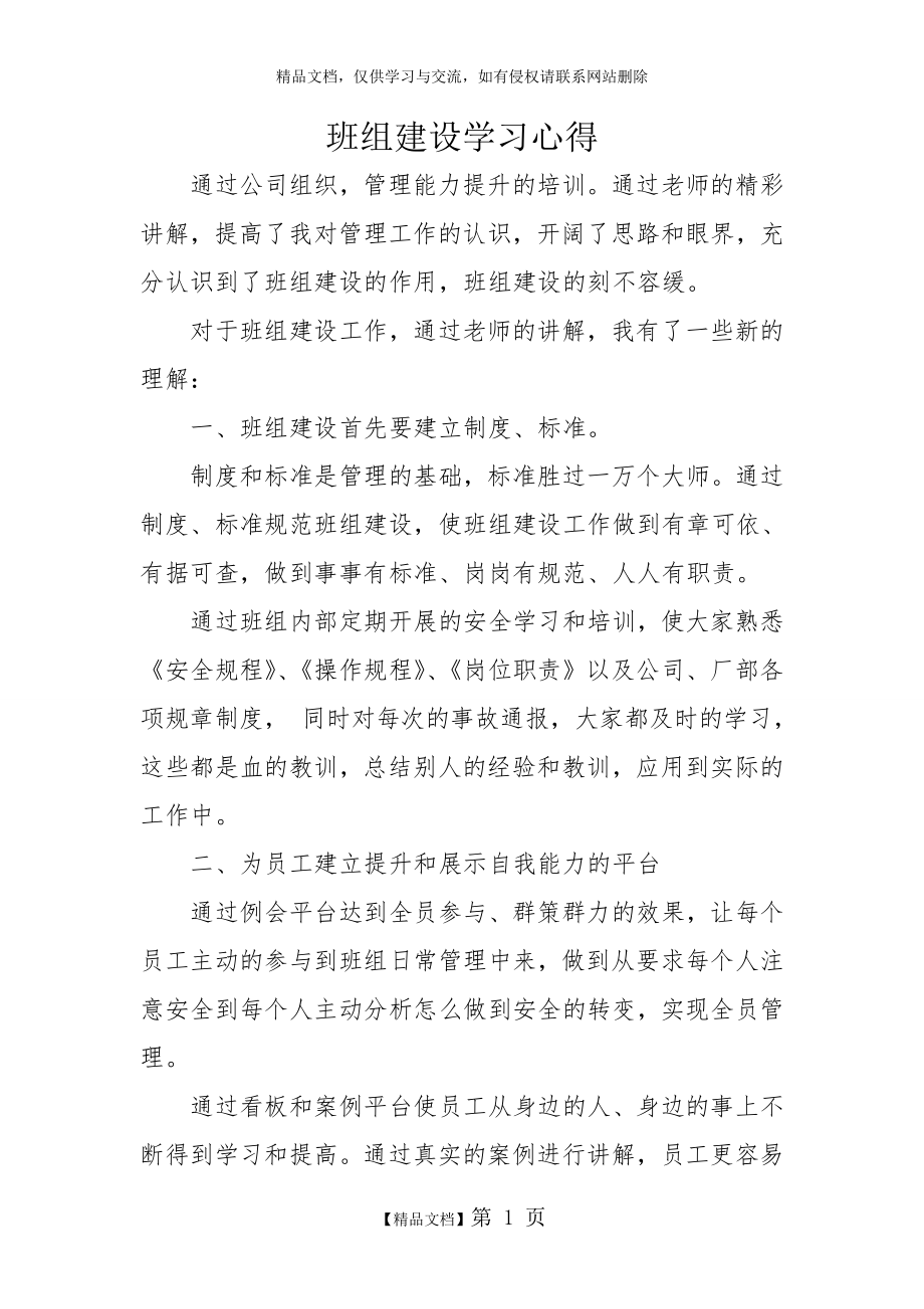 班组建设学习心得.doc_第1页