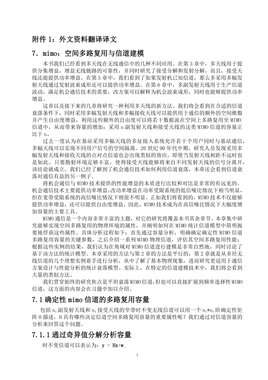 mimo：空间多路复用与信道建模-毕业论文外文翻译.docx_第1页