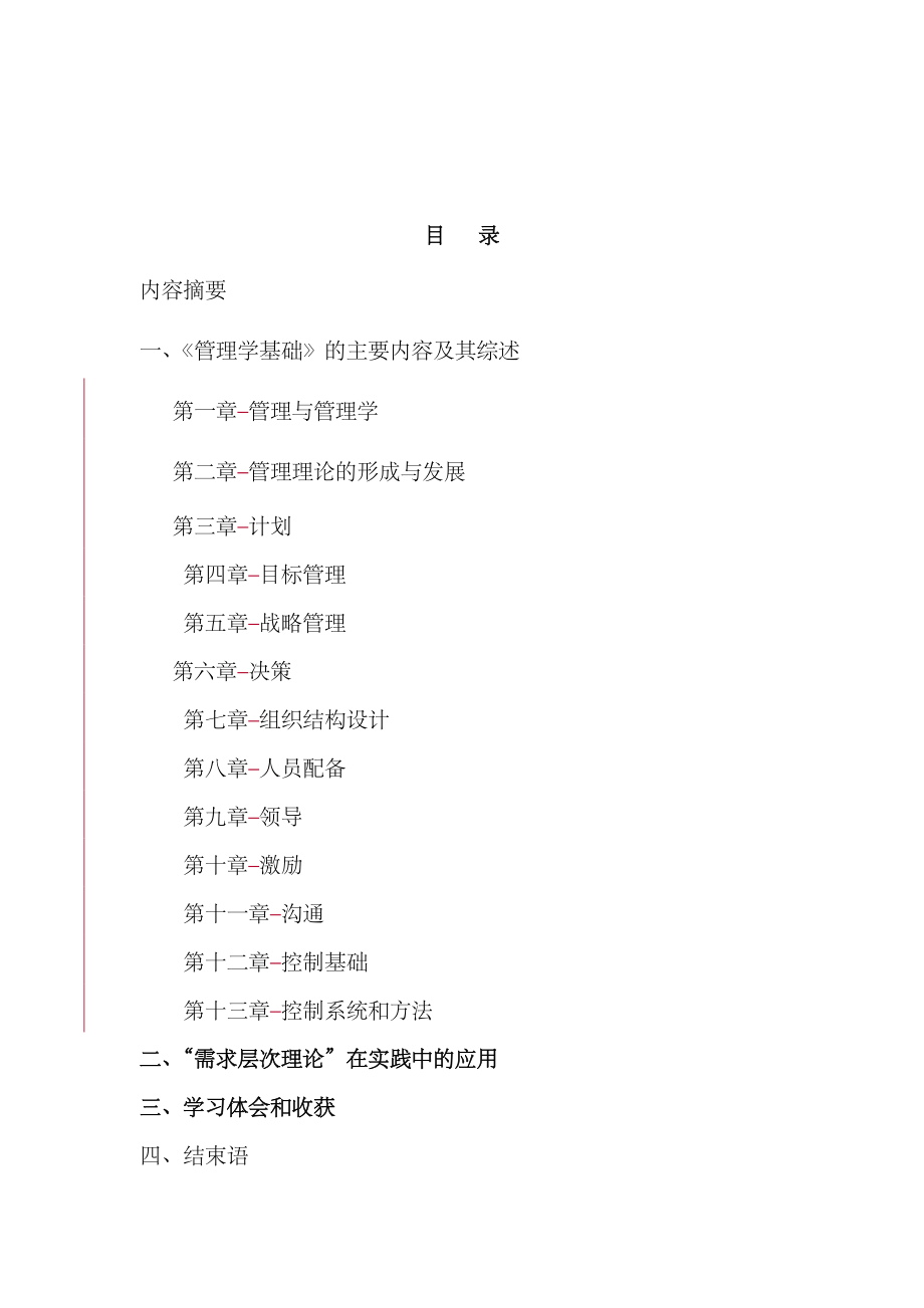 《管理学基础》课程综述-管理基础毕业论文.doc_第2页