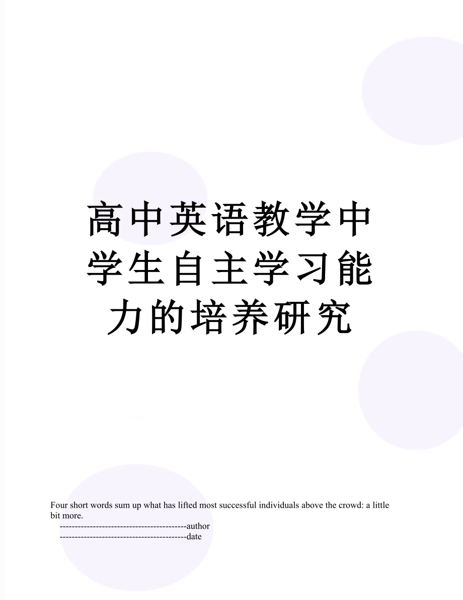 高中英语教学中学生自主学习能力的培养研究.doc_第1页