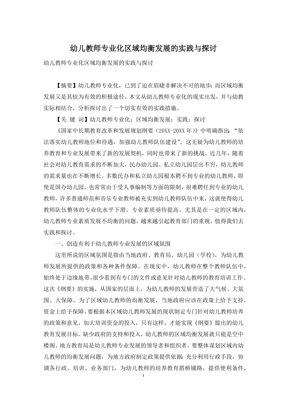 幼儿教师专业化区域均衡发展的实践与探讨.docx_第1页