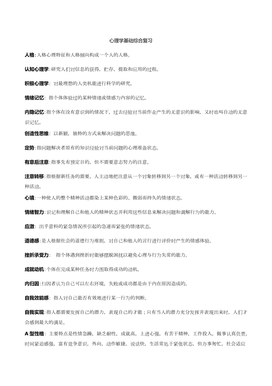 心理学基础综合复习资料大全.doc_第1页