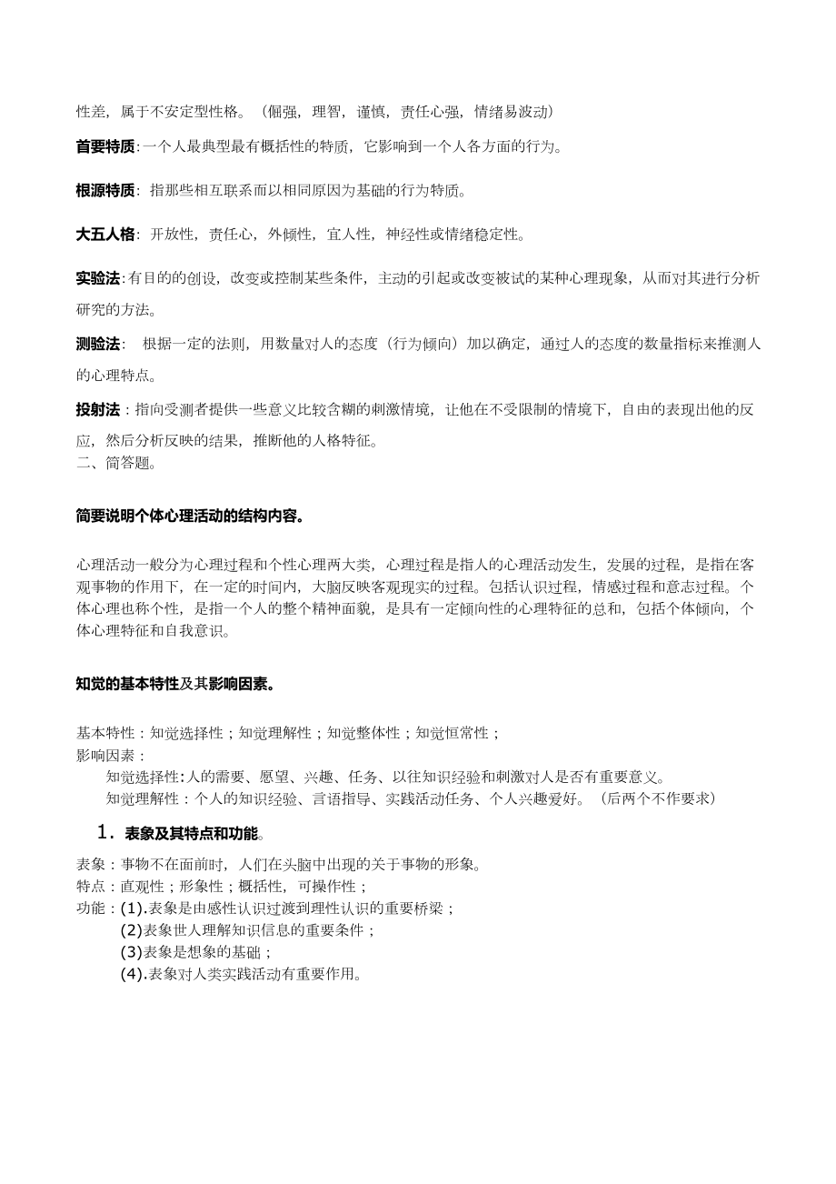 心理学基础综合复习资料大全.doc_第2页