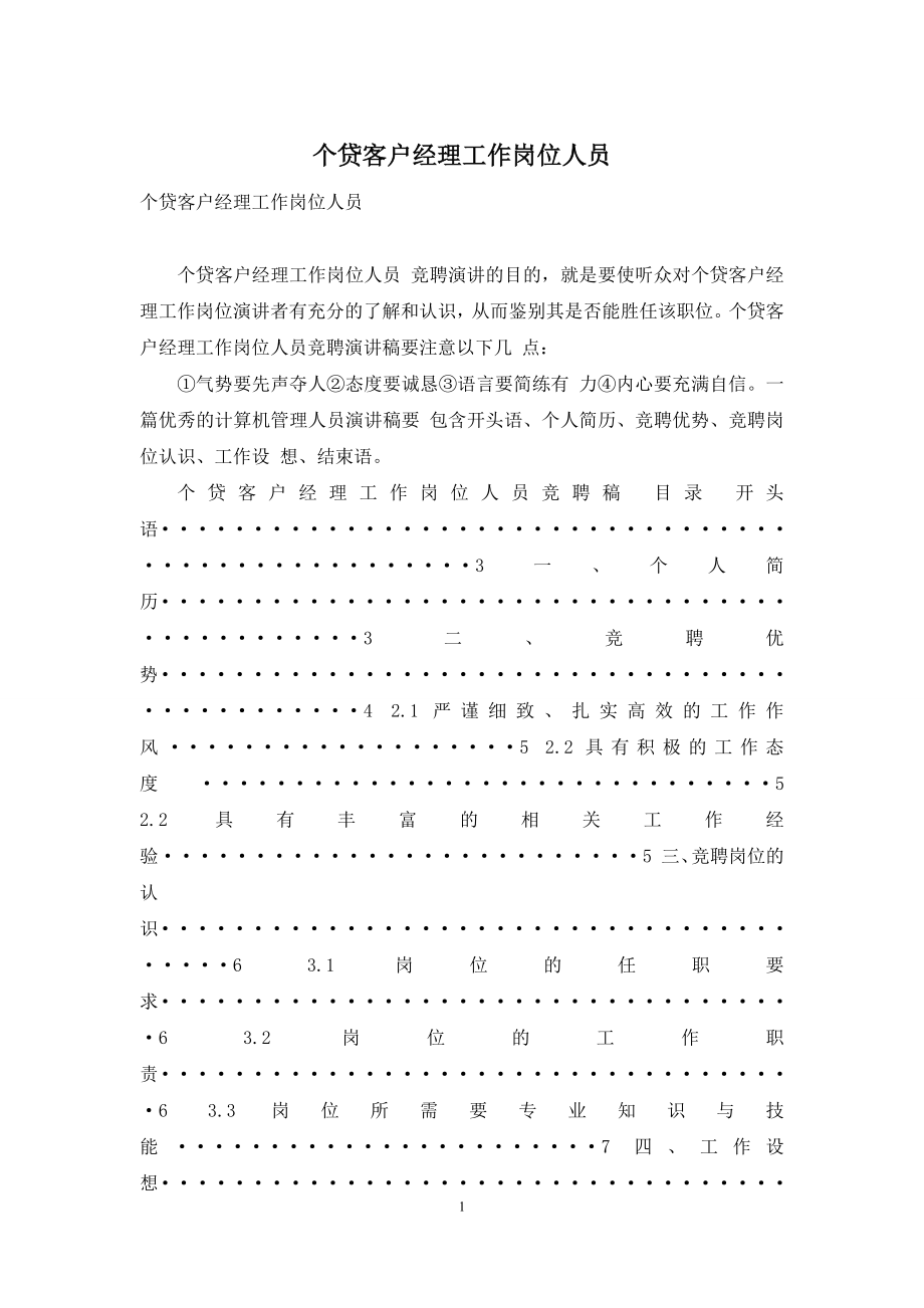 个贷客户经理工作岗位人员.docx_第1页