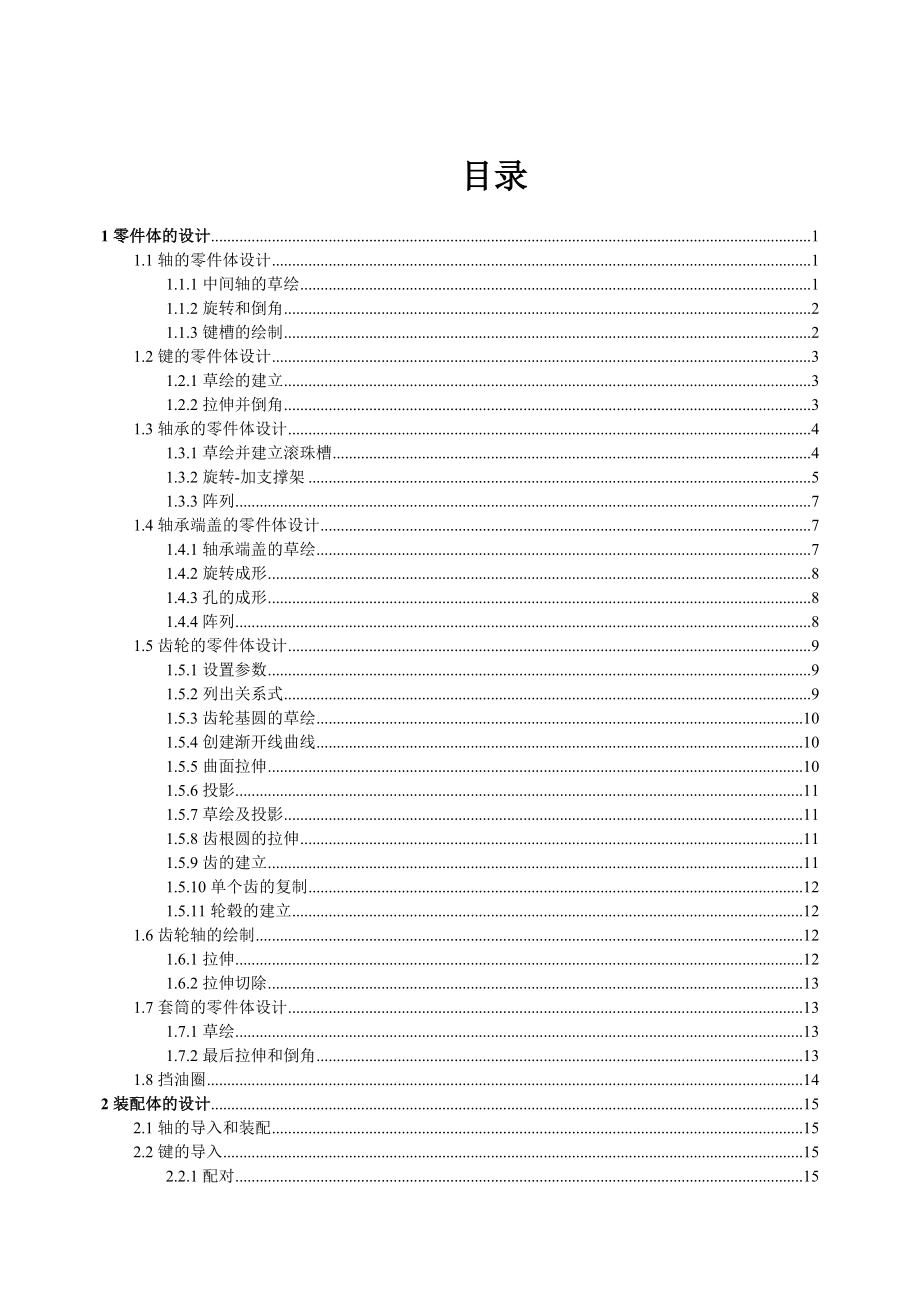 二级斜齿圆柱齿轮减速器传动部分的三维实体设计与运动仿真毕业论文.doc_第1页