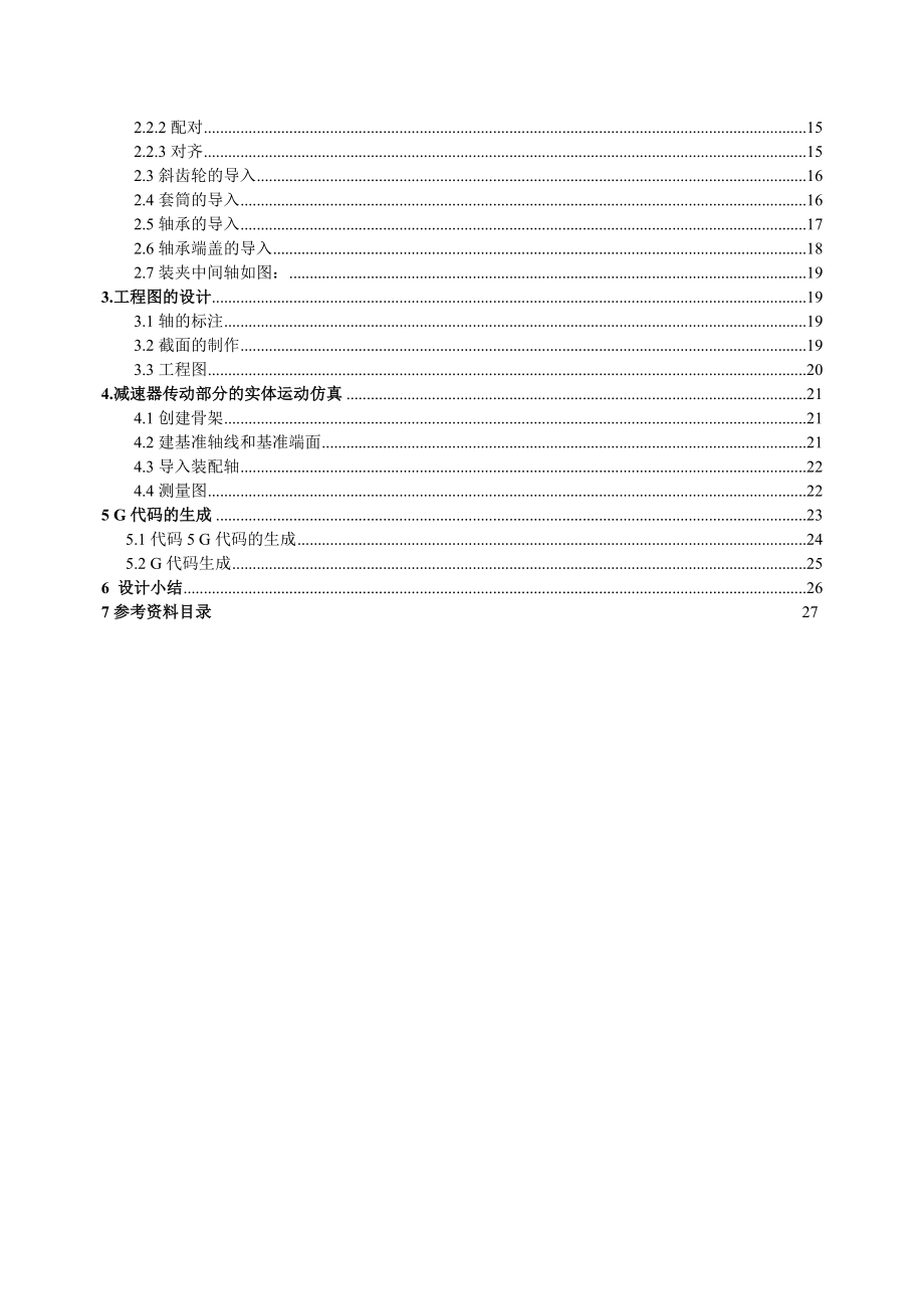 二级斜齿圆柱齿轮减速器传动部分的三维实体设计与运动仿真毕业论文.doc_第2页