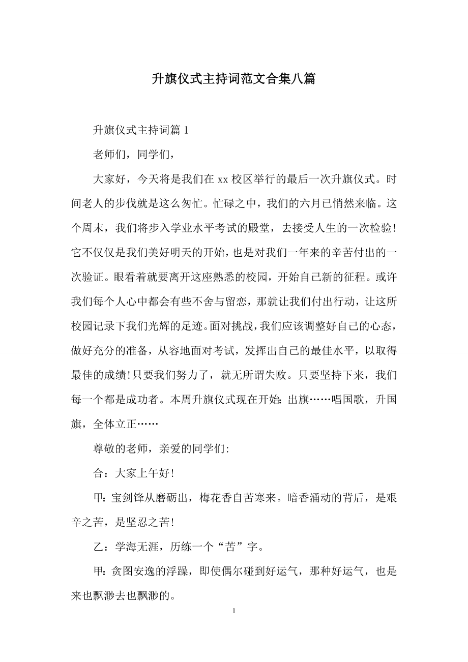 升旗仪式主持词范文合集八篇.docx_第1页