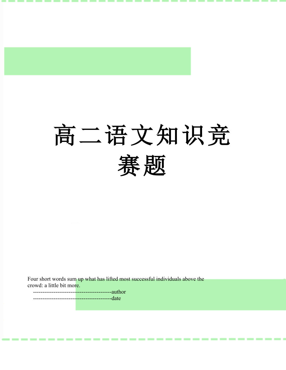 高二语文知识竞赛题.doc_第1页