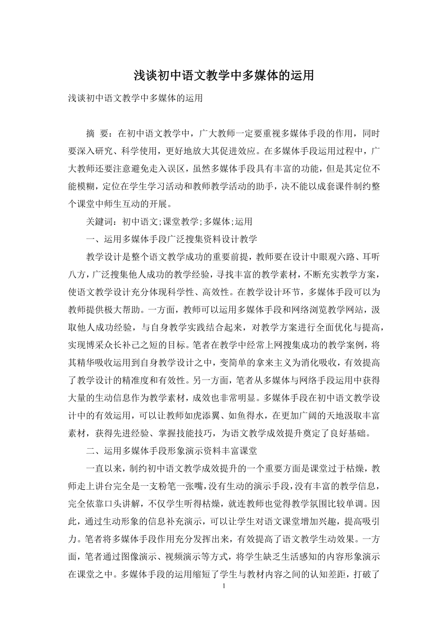 浅谈初中语文教学中多媒体的运用.docx_第1页