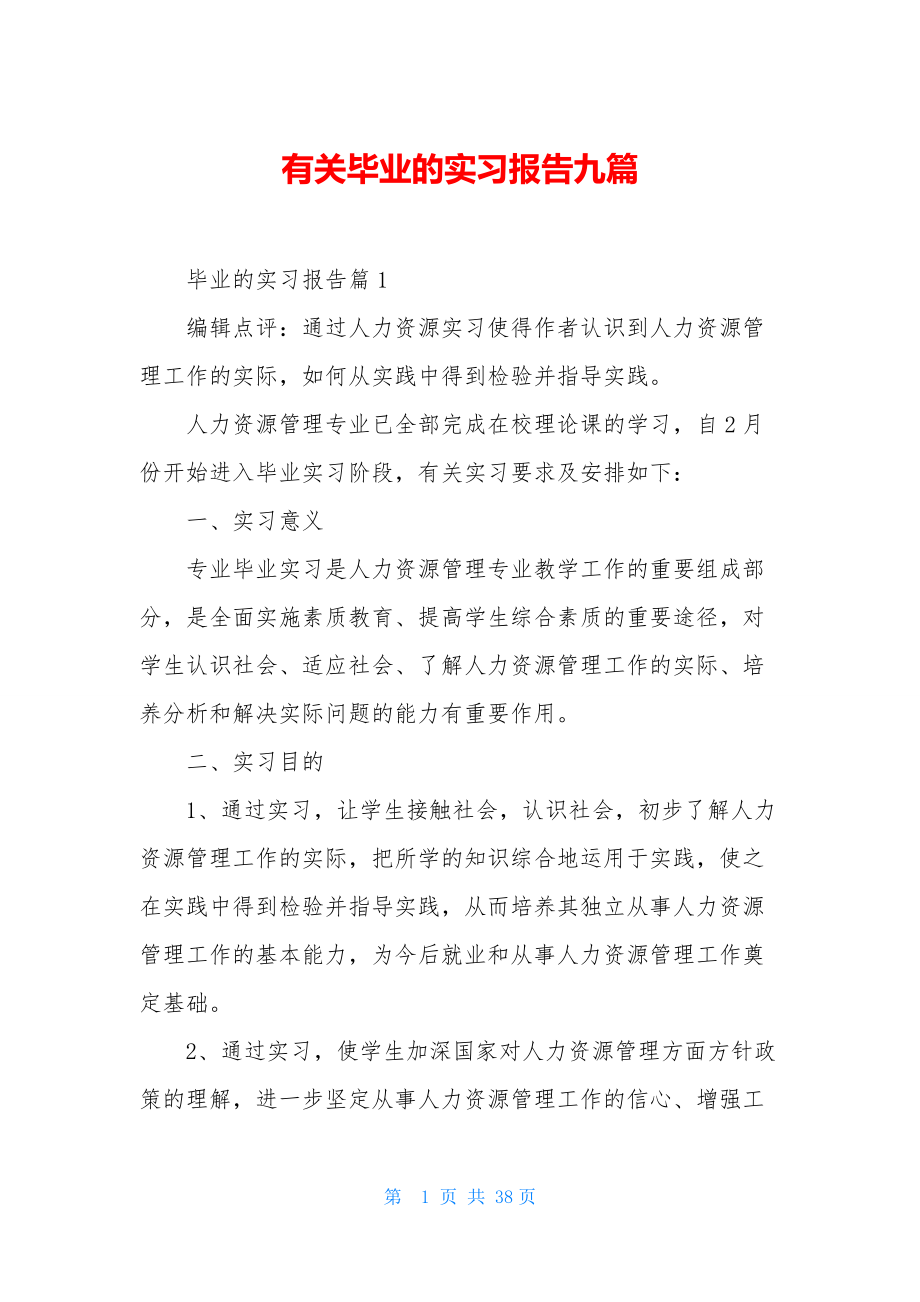 有关毕业的实习报告九篇.docx_第1页