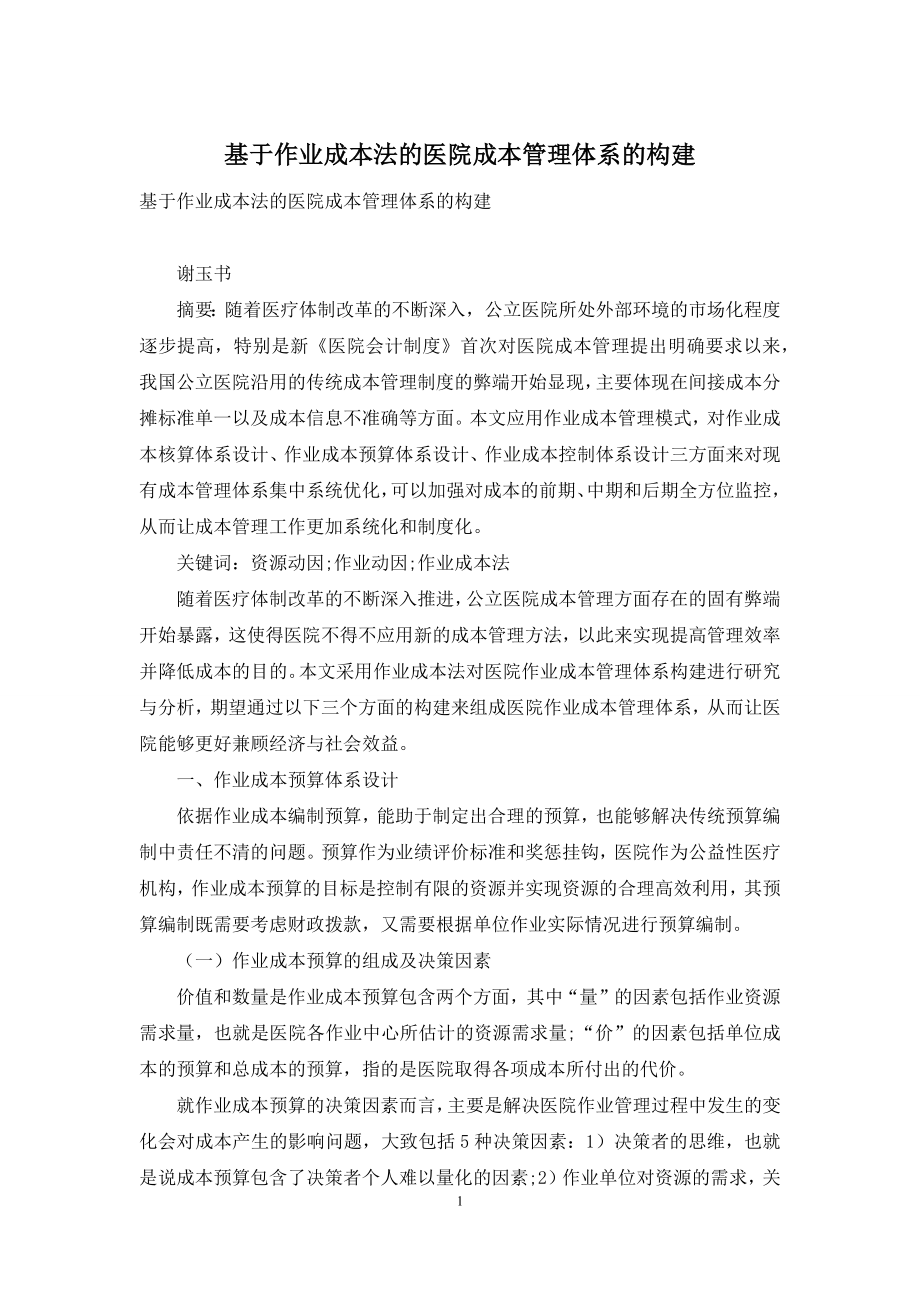 基于作业成本法的医院成本管理体系的构建.docx_第1页