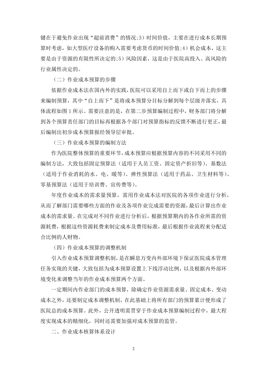 基于作业成本法的医院成本管理体系的构建.docx_第2页